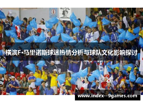 横滨F·马里诺斯球迷热情分析与球队文化影响探讨