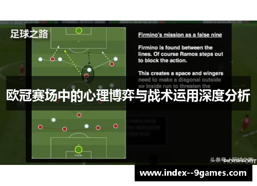欧冠赛场中的心理博弈与战术运用深度分析