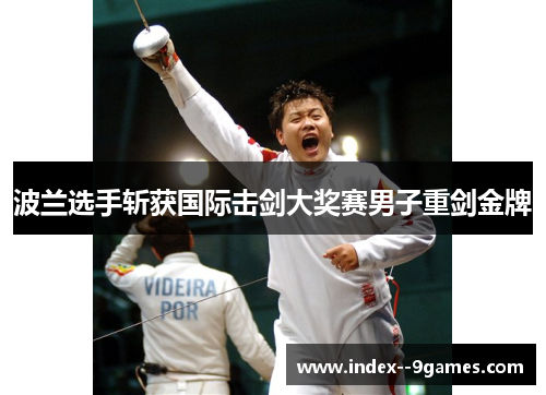 波兰选手斩获国际击剑大奖赛男子重剑金牌