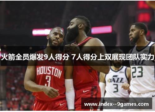 火箭全员爆发9人得分 7人得分上双展现团队实力