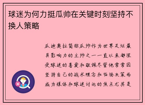 球迷为何力挺瓜帅在关键时刻坚持不换人策略