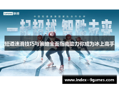 短道速滑技巧与策略全面指南助力你成为冰上高手