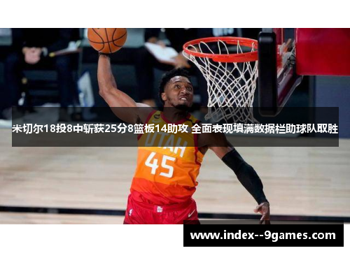 米切尔18投8中斩获25分8篮板14助攻 全面表现填满数据栏助球队取胜