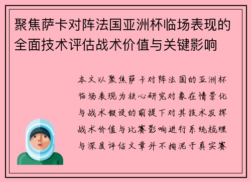 聚焦萨卡对阵法国亚洲杯临场表现的全面技术评估战术价值与关键影响