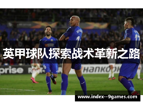 英甲球队探索战术革新之路 英甲球队探索战术革新之路