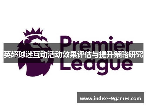 英超球迷互动活动效果评估与提升策略研究 英超球迷互动活动效果评估与提升策略研究