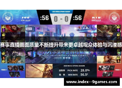 赛事直播画面质量不断提升带来更卓越观众体验与沉浸感 赛事直播画面质量不断提升带来更卓越观众体验与沉浸感