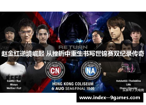 赵金红逆境崛起 从挫折中重生书写世锦赛双纪录传奇 赵金红逆境崛起 从挫折中重生书写世锦赛双纪录传奇