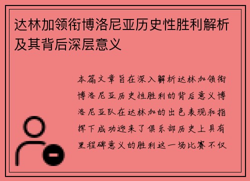 达林加领衔博洛尼亚历史性胜利解析及其背后深层意义