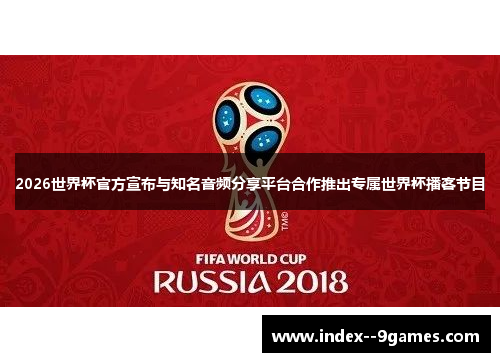 2026世界杯官方宣布与知名音频分享平台合作推出专属世界杯播客节目 2026世界杯官方宣布与知名音频分享平台合作推出专属世界杯播客节目