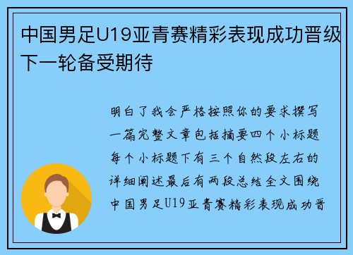 中国男足U19亚青赛精彩表现成功晋级下一轮备受期待