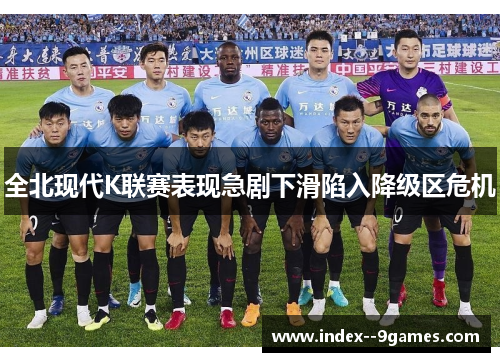 全北现代K联赛表现急剧下滑陷入降级区危机