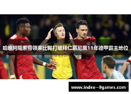 哈维阿隆索带领莱比锡打破拜仁慕尼黑11年德甲霸主地位 哈维阿隆索带领莱比锡打破拜仁慕尼黑11年德甲霸主地位
