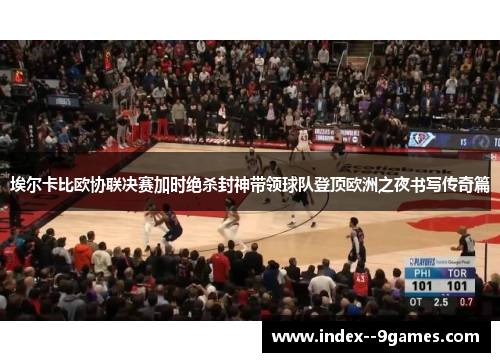 埃尔卡比欧协联决赛加时绝杀封神带领球队登顶欧洲之夜书写传奇篇 埃尔卡比欧协联决赛加时绝杀封神带领球队登顶欧洲之夜书写传奇篇