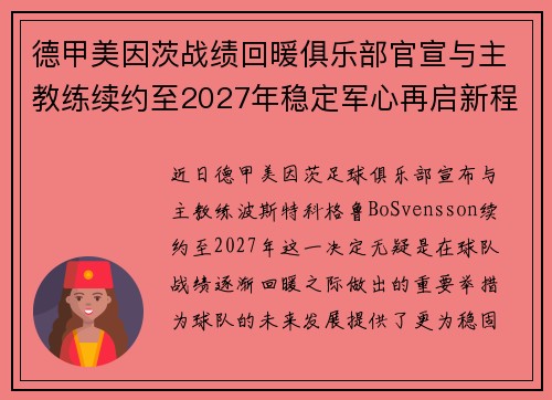 德甲美因茨战绩回暖俱乐部官宣与主教练续约至2027年稳定军心再启新程 ⚽📣