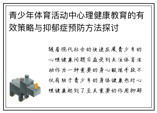 青少年体育活动中心理健康教育的有效策略与抑郁症预防方法探讨