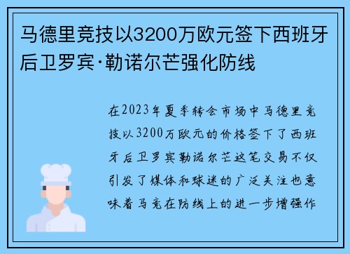 马德里竞技以3200万欧元签下西班牙后卫罗宾·勒诺尔芒强化防线