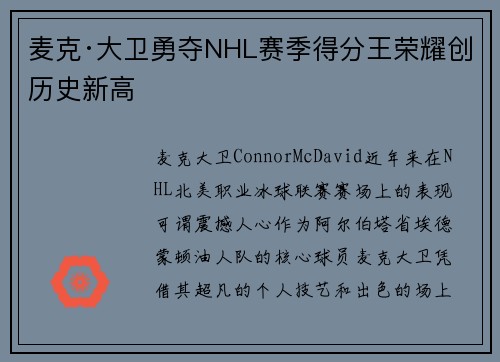 麦克·大卫勇夺NHL赛季得分王荣耀创历史新高