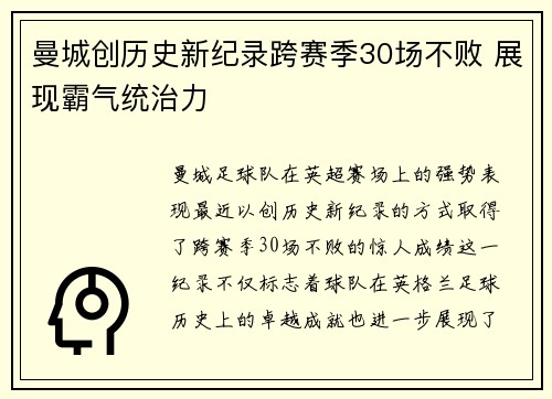 曼城创历史新纪录跨赛季30场不败 展现霸气统治力