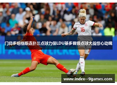 /uploads/images/20260520/men-jiang-duo-ming-ge-si-lian-pu-san-dian-qiu-li-bao-ldu-ji-duo-jin-ji-dian-qiu-da-zhan-jing-xin-dong-po.webp