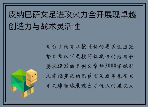皮纳巴萨女足进攻火力全开展现卓越创造力与战术灵活性