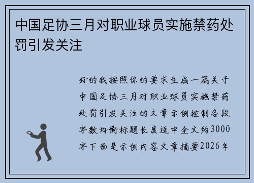 中国足协三月对职业球员实施禁药处罚引发关注 中国足协三月对职业球员实施禁药处罚引发关注