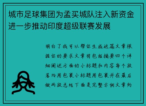 /uploads/images/20260625/cheng-shi-zu-qiu-ji-tuan-wei-meng-mai-cheng-dui-zhu-ru-xin-zi-jin-jin-yi-bu-tui-dong-yin-du-chao-ji-lian-sai-fa-zhan.webp