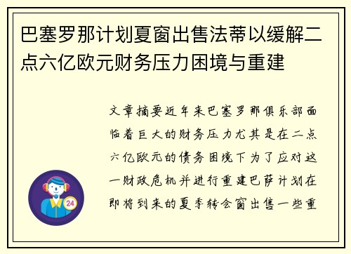 /uploads/images/20260628/ba-sai-luo-na-ji-hua-xia-chuang-chu-shou-fa-di-yi-huan-jie-er-dian-liu-yi-ou-yuan-cai-wu-ya-li-kun-jing-yu-chong-jian.webp