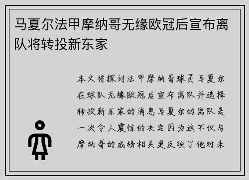 马夏尔法甲摩纳哥无缘欧冠后宣布离队将转投新东家