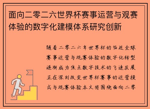 面向二零二六世界杯赛事运营与观赛体验的数字化建模体系研究创新 面向二零二六世界杯赛事运营与观赛体验的数字化建模体系研究创新