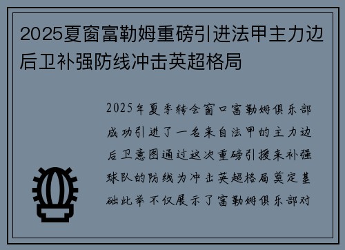 2025夏窗富勒姆重磅引进法甲主力边后卫补强防线冲击英超格局