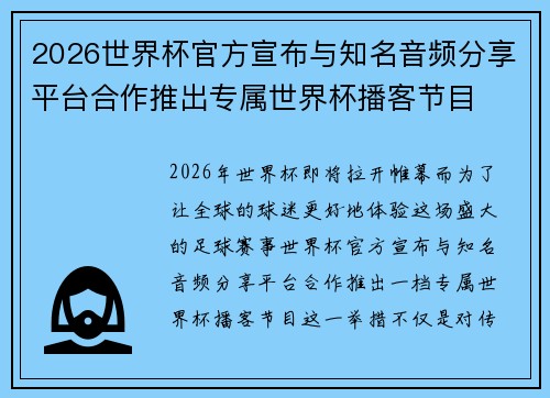2026世界杯官方宣布与知名音频分享平台合作推出专属世界杯播客节目 2026世界杯官方宣布与知名音频分享平台合作推出专属世界杯播客节目