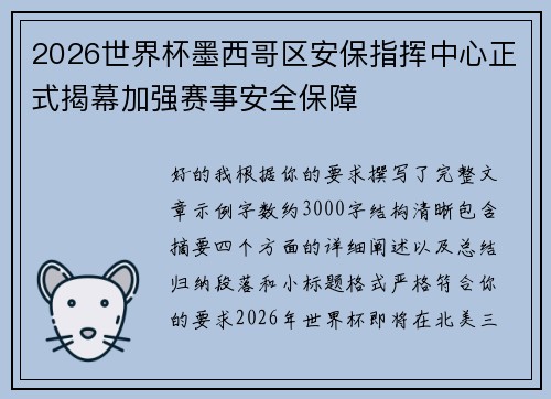 2026世界杯墨西哥区安保指挥中心正式揭幕加强赛事安全保障 2026世界杯墨西哥区安保指挥中心正式揭幕加强赛事安全保障