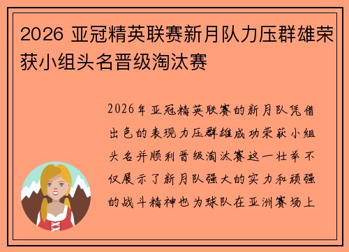 2026 亚冠精英联赛新月队力压群雄荣获小组头名晋级淘汰赛 2026 亚冠精英联赛新月队力压群雄荣获小组头名晋级淘汰赛