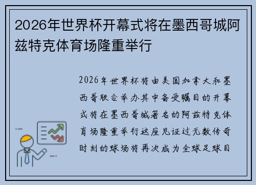 2026年世界杯开幕式将在墨西哥城阿兹特克体育场隆重举行 2026年世界杯开幕式将在墨西哥城阿兹特克体育场隆重举行