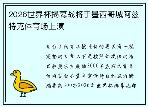 2026世界杯揭幕战将于墨西哥城阿兹特克体育场上演