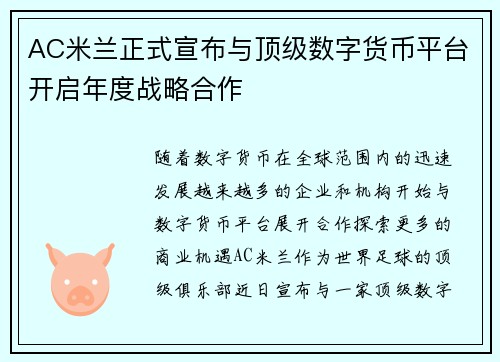 AC米兰正式宣布与顶级数字货币平台开启年度战略合作 AC米兰正式宣布与顶级数字货币平台开启年度战略合作