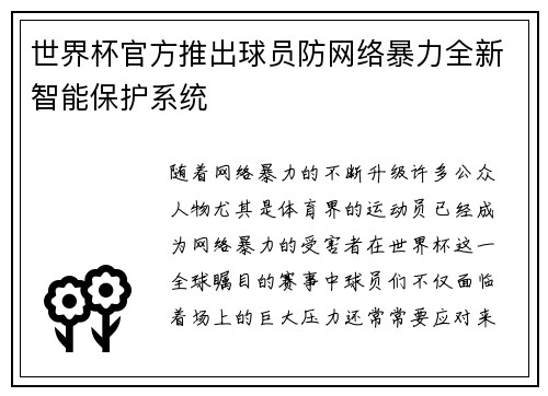世界杯官方推出球员防网络暴力全新智能保护系统