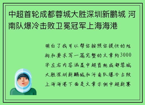 中超首轮成都蓉城大胜深圳新鹏城 河南队爆冷击败卫冕冠军上海海港