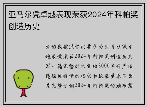 亚马尔凭卓越表现荣获2024年科帕奖创造历史