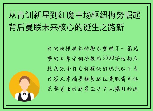 从青训新星到红魔中场枢纽梅努崛起背后曼联未来核心的诞生之路新 从青训新星到红魔中场枢纽梅努崛起背后曼联未来核心的诞生之路新