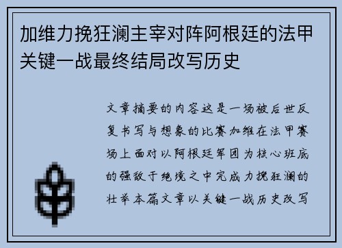 加维力挽狂澜主宰对阵阿根廷的法甲关键一战最终结局改写历史 加维力挽狂澜主宰对阵阿根廷的法甲关键一战最终结局改写历史