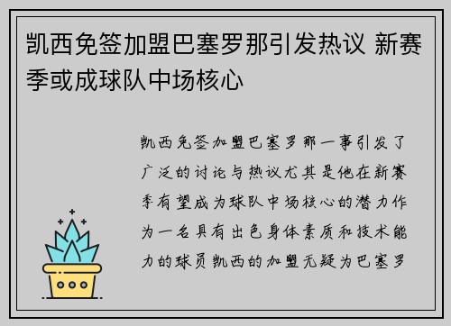 凯西免签加盟巴塞罗那引发热议 新赛季或成球队中场核心 凯西免签加盟巴塞罗那引发热议 新赛季或成球队中场核心