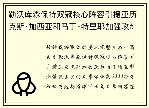 勒沃库森保持双冠核心阵容引援亚历克斯·加西亚和马丁·特里耶加强攻击力 勒沃库森保持双冠核心阵容引援亚历克斯·加西亚和马丁·特里耶加强攻击力