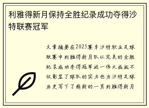 利雅得新月保持全胜纪录成功夺得沙特联赛冠军 利雅得新月保持全胜纪录成功夺得沙特联赛冠军