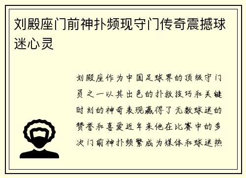 刘殿座门前神扑频现守门传奇震撼球迷心灵 刘殿座门前神扑频现守门传奇震撼球迷心灵