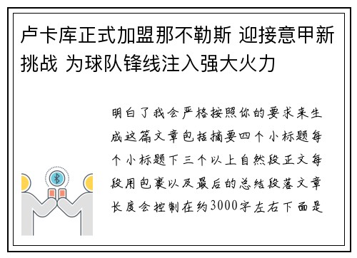 卢卡库正式加盟那不勒斯 迎接意甲新挑战 为球队锋线注入强大火力