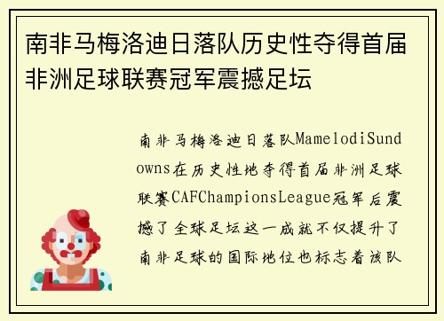 南非马梅洛迪日落队历史性夺得首届非洲足球联赛冠军震撼足坛 南非马梅洛迪日落队历史性夺得首届非洲足球联赛冠军震撼足坛