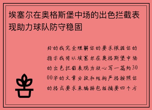 埃塞尔在奥格斯堡中场的出色拦截表现助力球队防守稳固 埃塞尔在奥格斯堡中场的出色拦截表现助力球队防守稳固