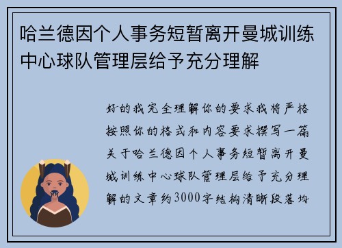 哈兰德因个人事务短暂离开曼城训练中心球队管理层给予充分理解